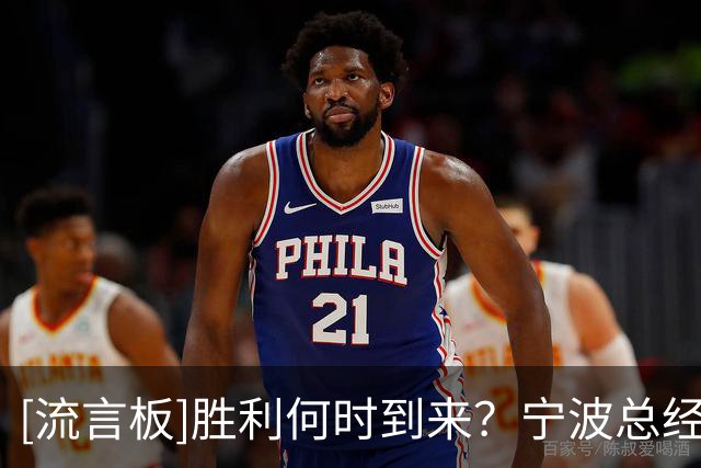 [流言板]胜利何时到来？宁波总经理霍楠遭遇总经理生涯跨赛季45连败